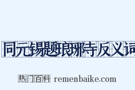 同元锡题琅琊寺反义词是什么意思的图片